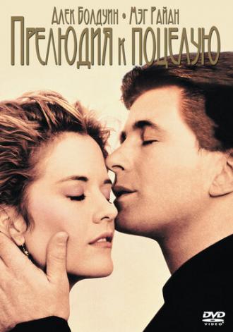 Прелюдия к поцелую (фильм 1992)