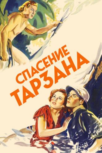 Спасение Тарзана (фильм 1936)