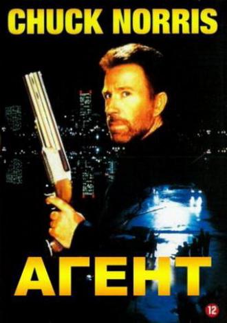 Агент (фильм 1991)