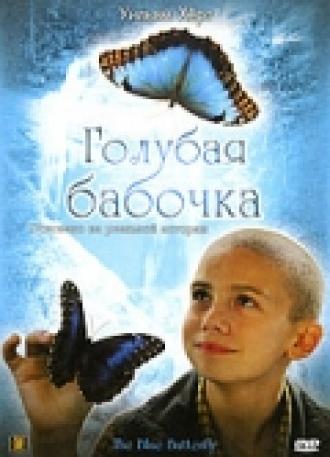 Голубая бабочка (фильм 2004)