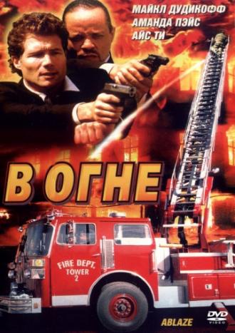 В огне (фильм 2001)