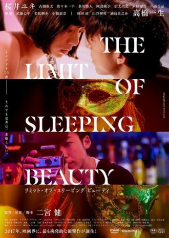 Предел спящей красавицы (фильм 2017)