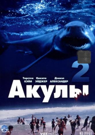 Акулы 2 (фильм 2000)