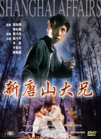 Шанхайский боец (фильм 1998)