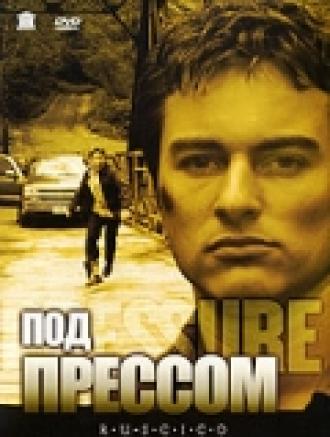 Под прессом (фильм 2002)