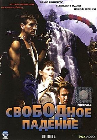 Свободное падение (фильм 1994)