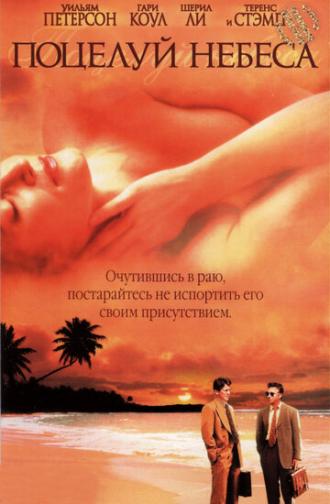Поцелуй небеса (фильм 1998)