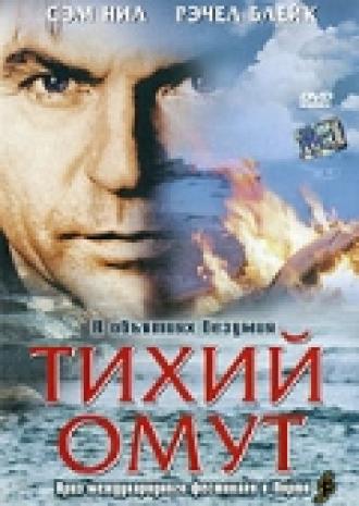Тихий омут (фильм 2003)