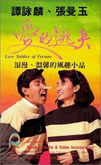 Воин любви (фильм 1988)