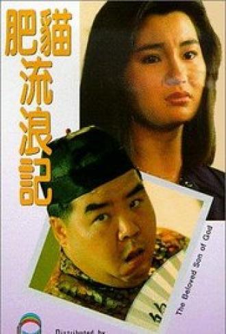 Fei mao liu lang ji (фильм 1988)
