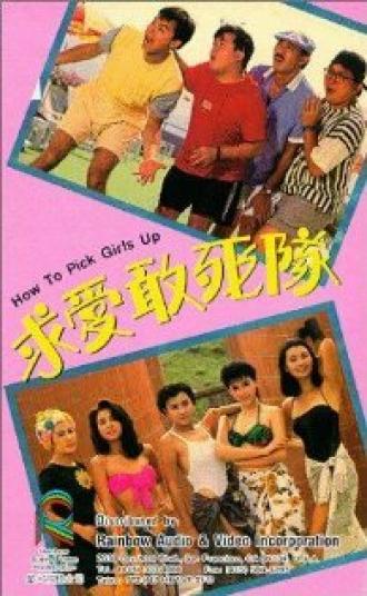Как снимать девушек (фильм 1988)