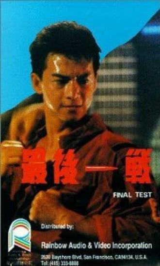 Zui hou yi zhan (фильм 1987)