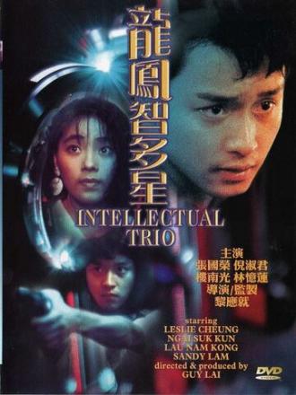 Интеллектуальное трио (фильм 1984)