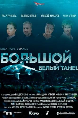 Большой белый танец (фильм 2018)