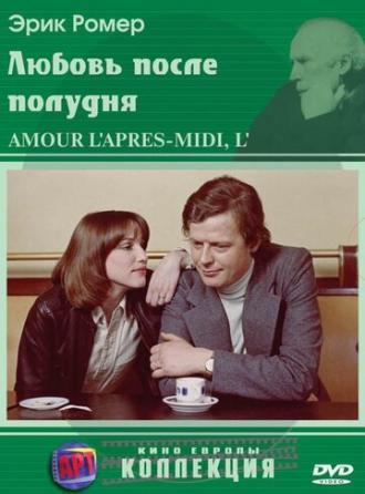 Любовь после полудня (фильм 1972)