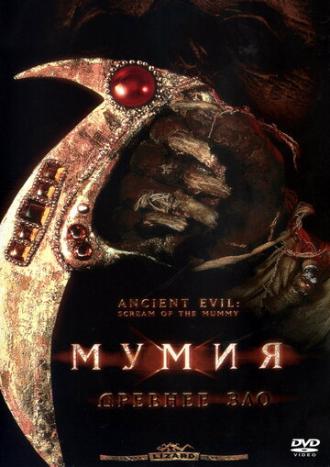 Мумия: Древнее зло (фильм 1999)