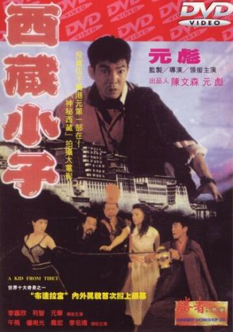 Парень из Тибета (фильм 1992)