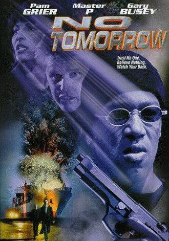 Завтра не придет никогда (фильм 1999)