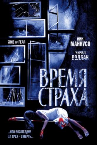 Время страха (фильм 2002)