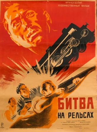 Битва на рельсах (фильм 1946)