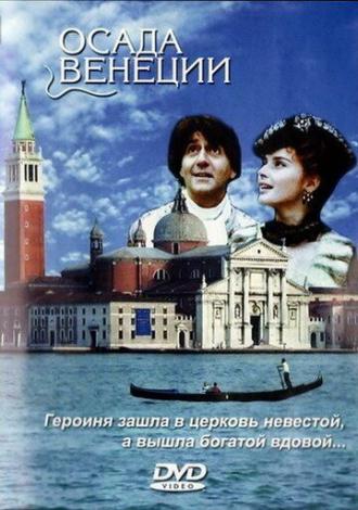 Осада Венеции (фильм 1991)