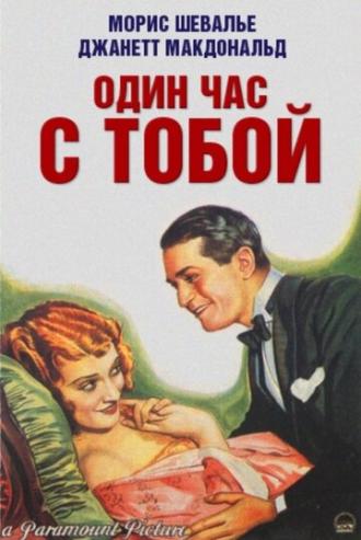 Один час с тобой (фильм 1932)