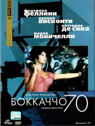 Боккаччо 70 (фильм 1962)