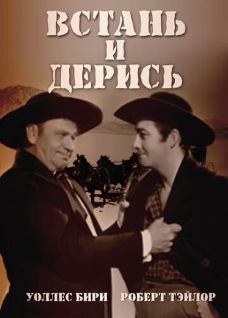 Встань и дерись (фильм 1939)