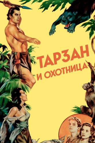 Тарзан и охотница (фильм 1947)