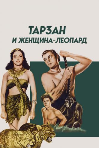 Тарзан и женщина-леопард (фильм 1946)