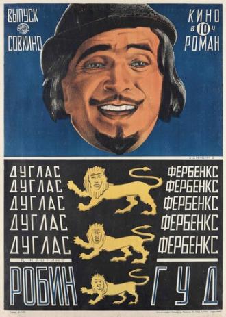 Робин Гуд (фильм 1922)