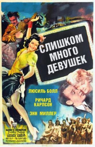 Слишком много девушек (фильм 1940)