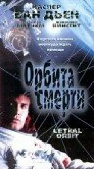 Орбита смерти (фильм 1996)