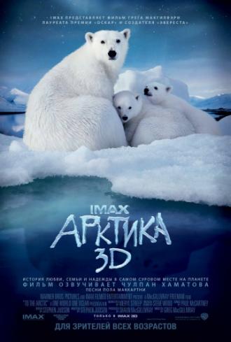 Арктика 3D (фильм 2012)