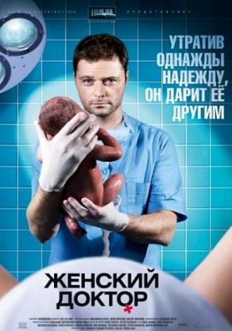 Женский доктор (сериал 2012)