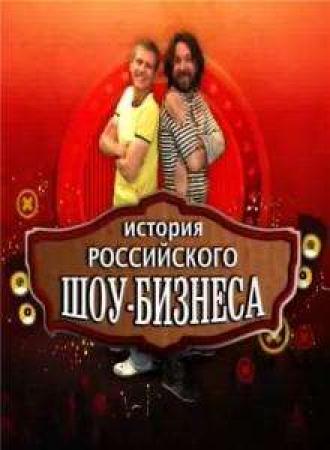 История российского шоу-бизнеса (сериал 2010)