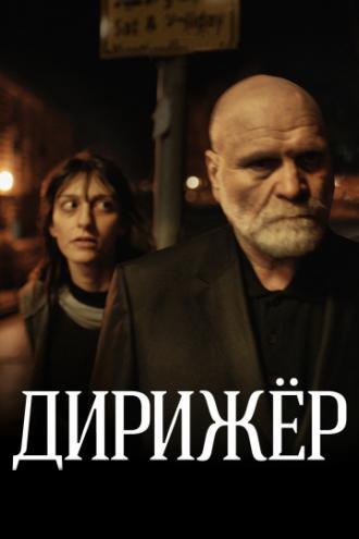 Дирижёр (фильм 2012)