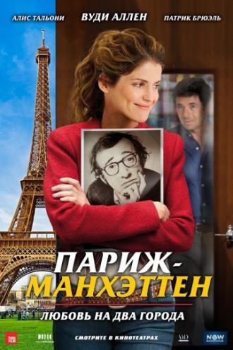 Париж-Манхэттен (фильм 2012)