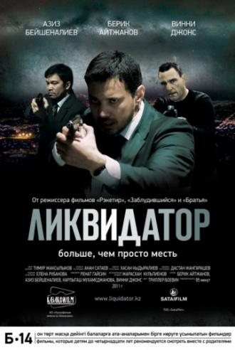 Ликвидатор (фильм 2011)