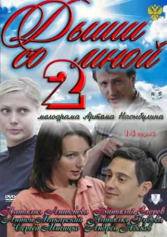 Дыши со мной 2 (сериал 2011)