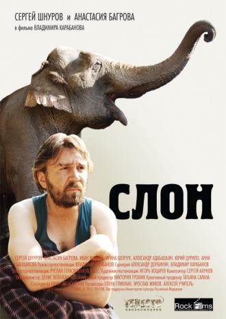 Слон (фильм 2010)
