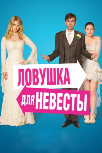 Ловушка для невесты (фильм 2011)