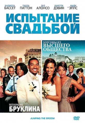 Испытание свадьбой (фильм 2011)
