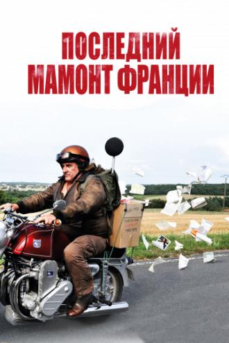 Последний Мамонт Франции (фильм 2010)