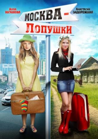Москва – Лопушки (фильм 2014)