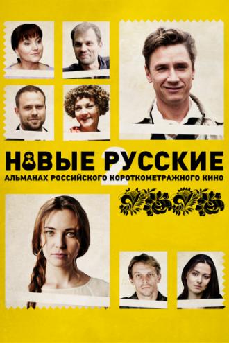 Новые русские 2 (фильм 2015)