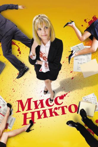 Мисс Никто (фильм 2010)