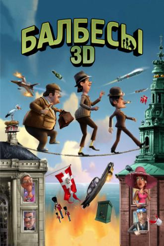 Балбесы 3D (фильм 2010)