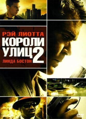 Короли улиц 2 (фильм 2011)