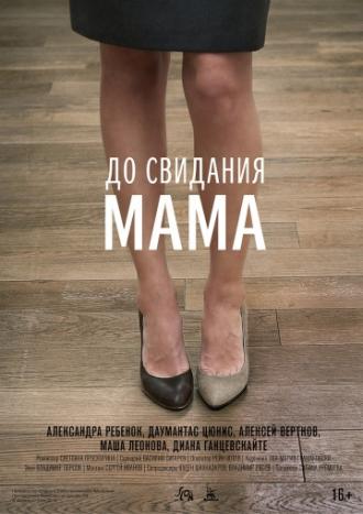 До свидания мама (фильм 2014)